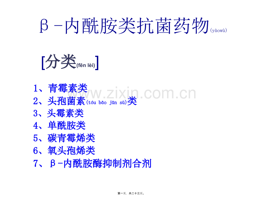 β-内酰胺类抗菌药(一)--青霉素、头孢类.ppt_第1页