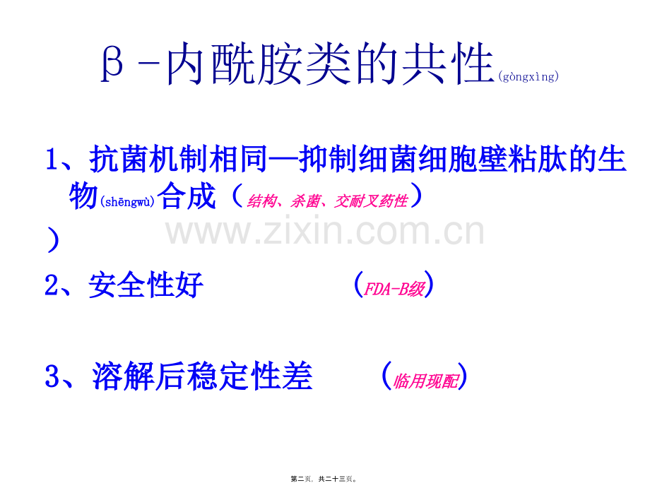 β-内酰胺类抗菌药(一)--青霉素、头孢类.ppt_第2页