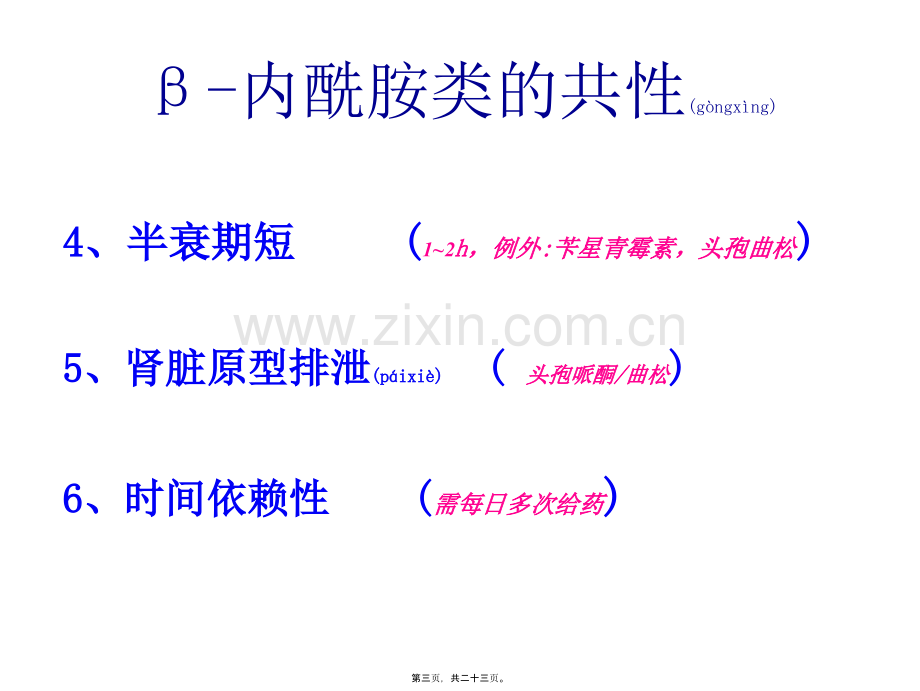 β-内酰胺类抗菌药(一)--青霉素、头孢类.ppt_第3页