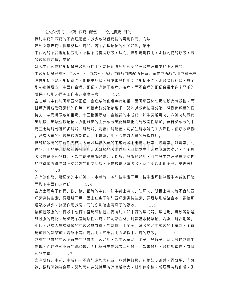 中西药的不合理配伍探析.docx_第1页