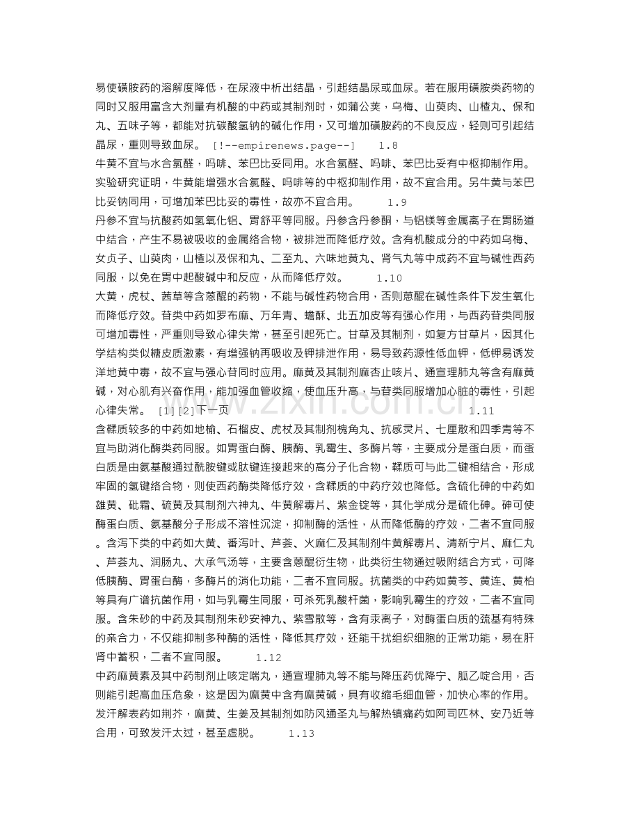 中西药的不合理配伍探析.docx_第2页