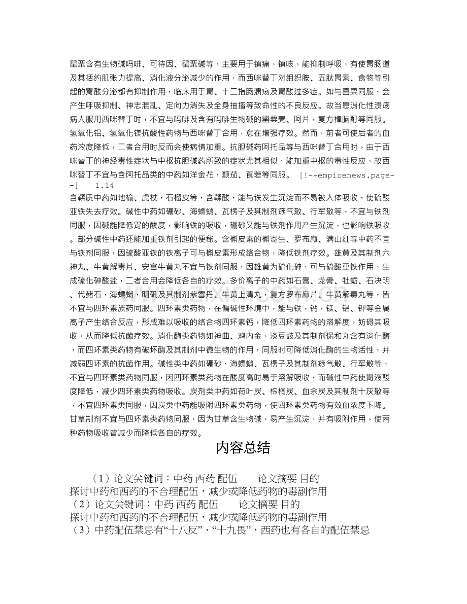 中西药的不合理配伍探析.docx_第3页