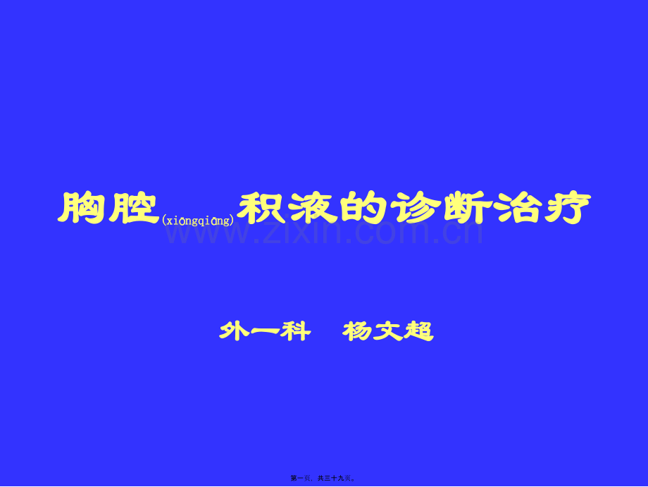 学术讨论—胸水诊疗规范.ppt_第1页