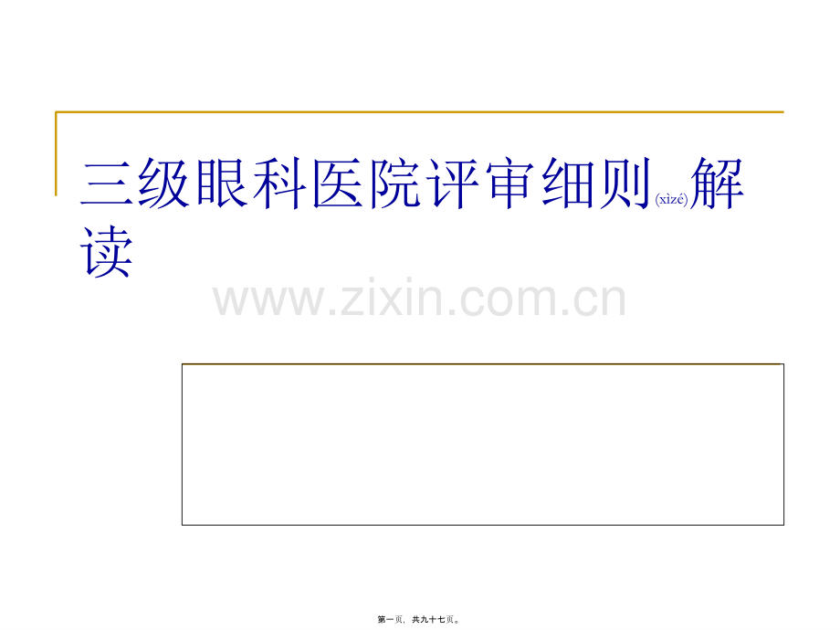 三级眼科医院评审标准细则解读.ppt_第1页