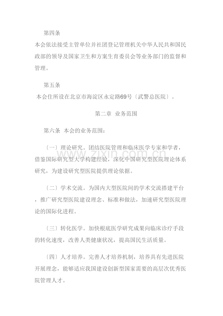 中国研究型医院学会章程.doc_第2页