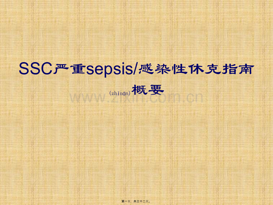 SSC严重sepsis感染性休克指南概要.pptx_第1页