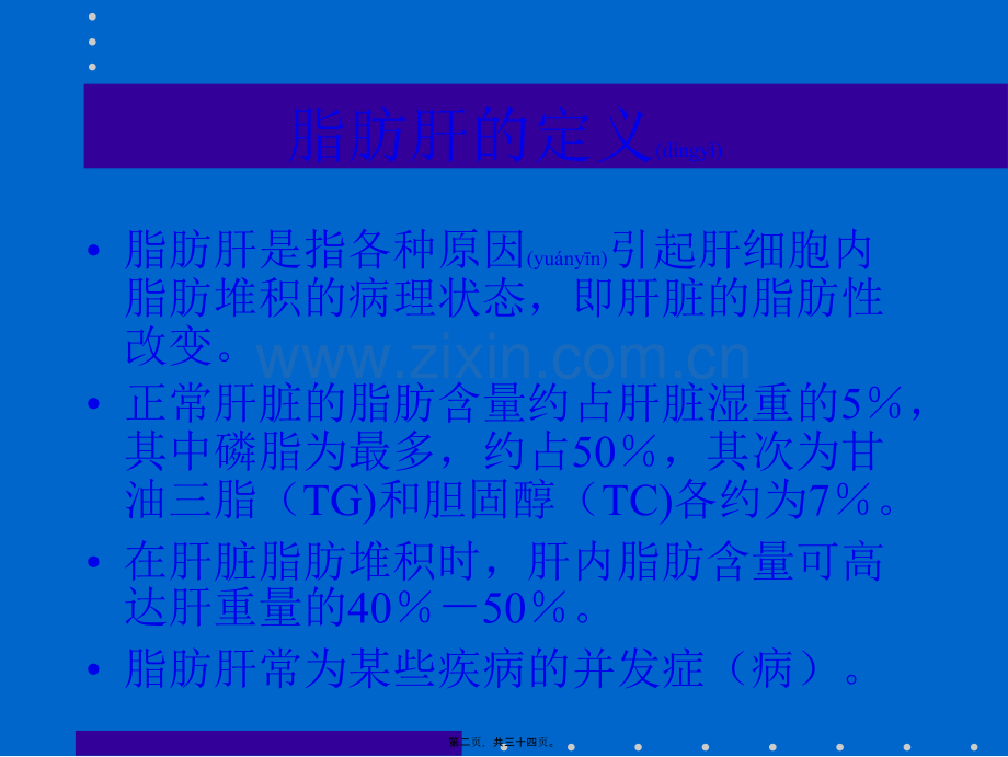 脂肪肝幻灯片.ppt_第2页