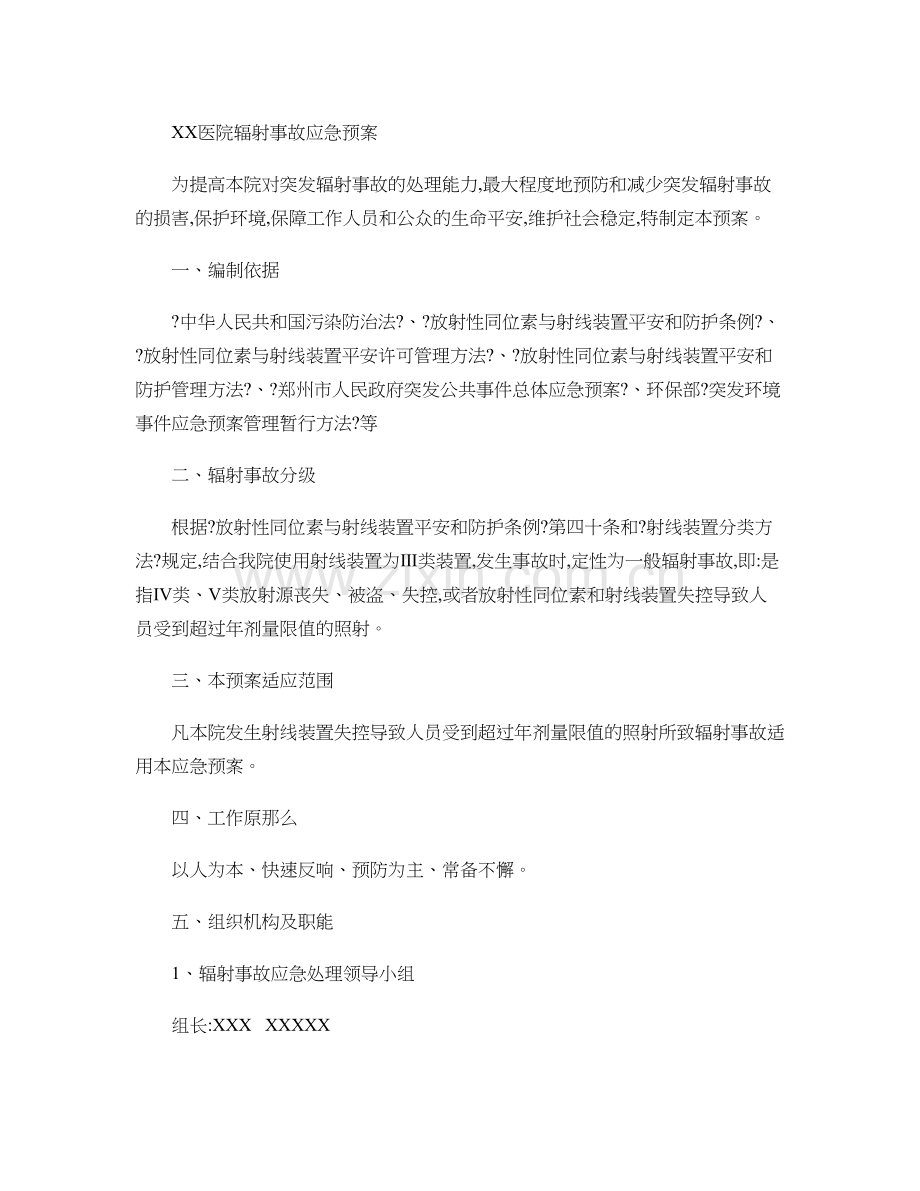 XX医院辐射事故应急预案..docx_第1页