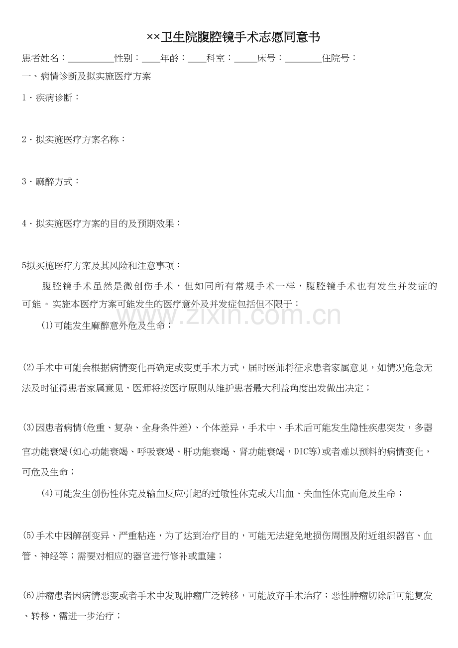 腹腔镜手术志愿同意书.docx_第1页