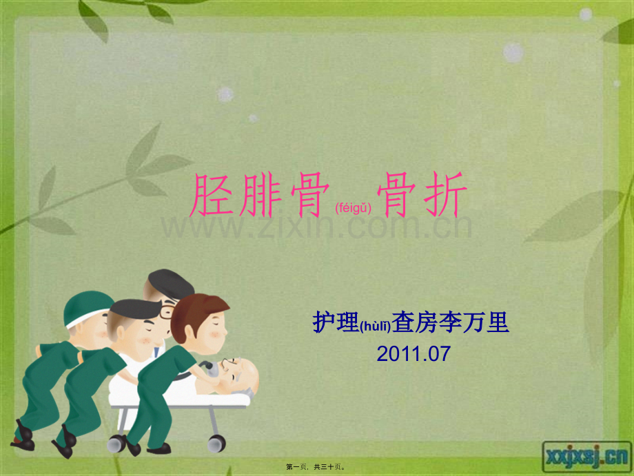 胫腓骨骨折.ppt_第1页