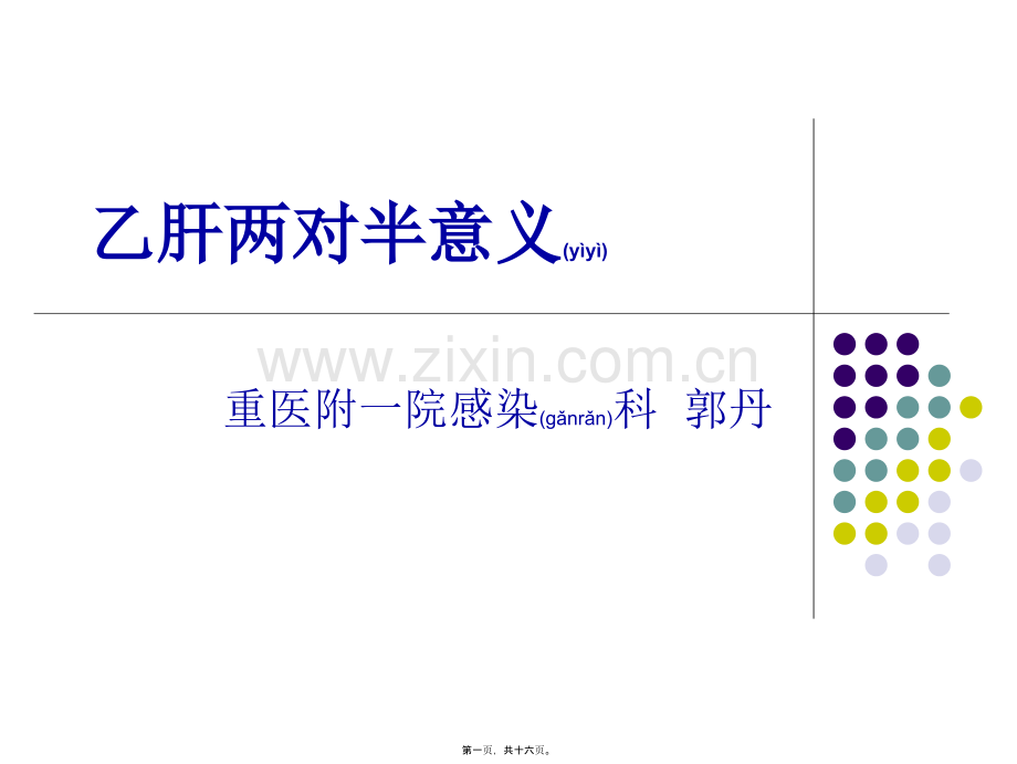 学术讨论—乙肝两对半意义分析.ppt_第1页