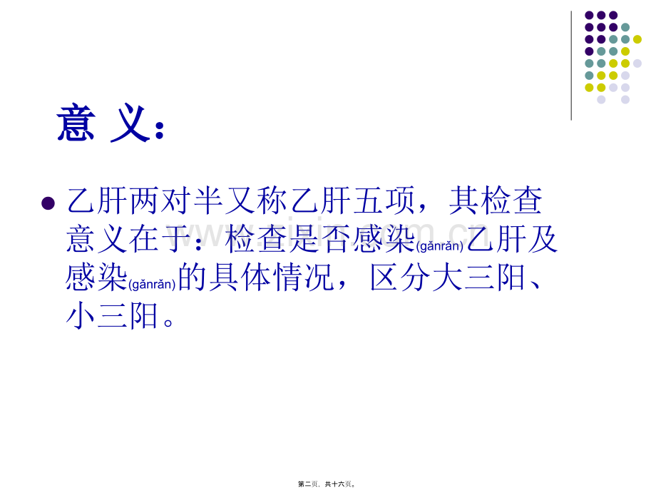 学术讨论—乙肝两对半意义分析.ppt_第2页