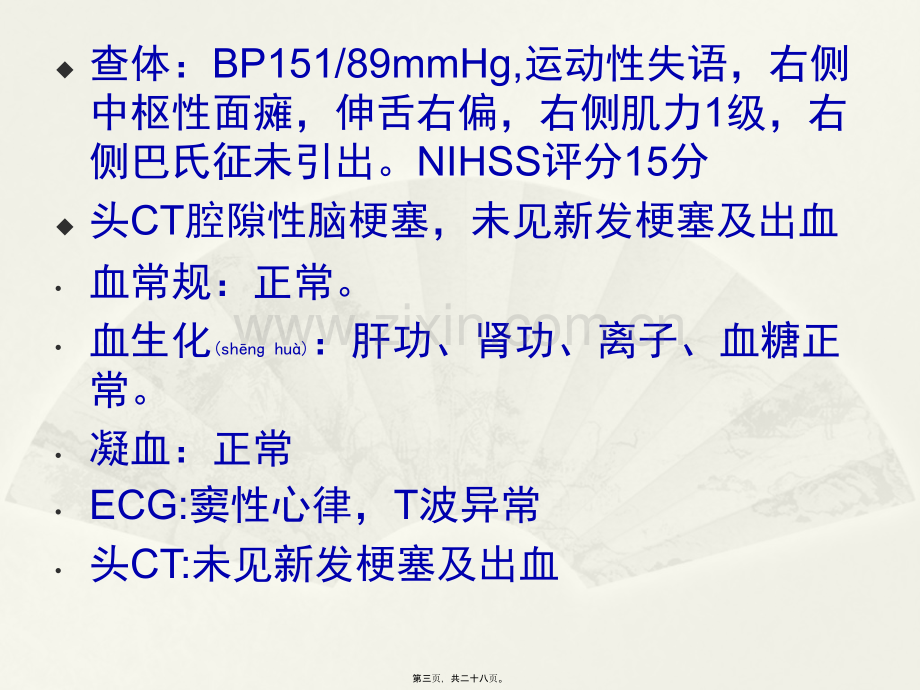 脑卒中静脉溶栓经验及病例分享.pptx_第3页