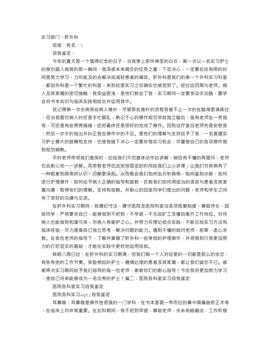 肝科实习自我鉴定.docx_第1页