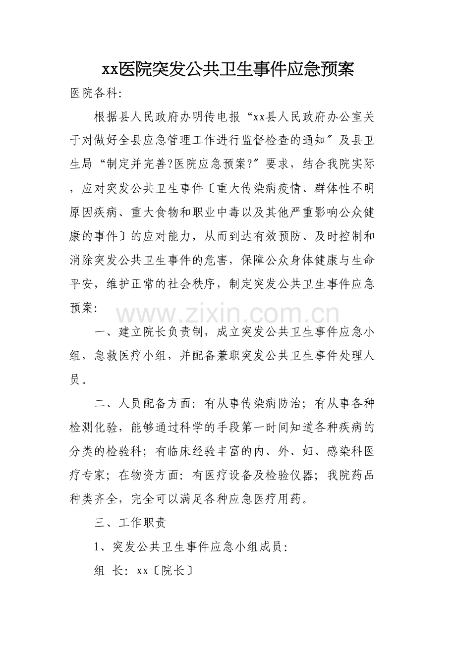 xx医院突发公共卫生事件应急预案.docx_第1页