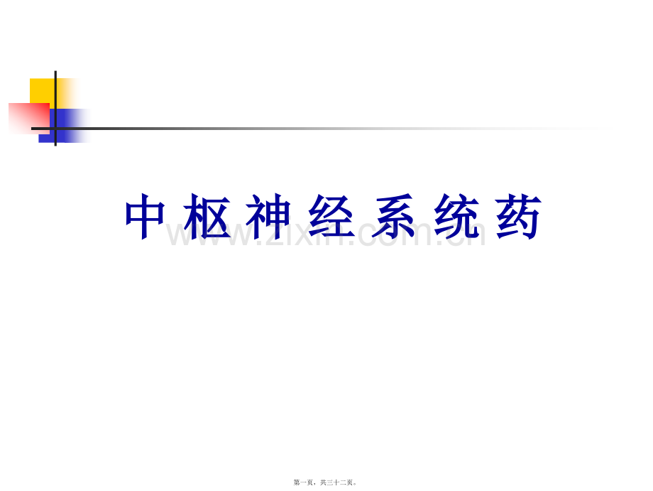 中枢神经系统药理汇总.ppt_第1页