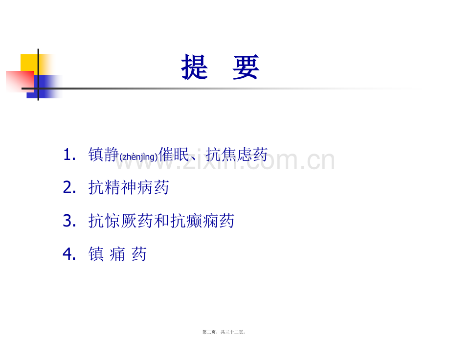 中枢神经系统药理汇总.ppt_第2页