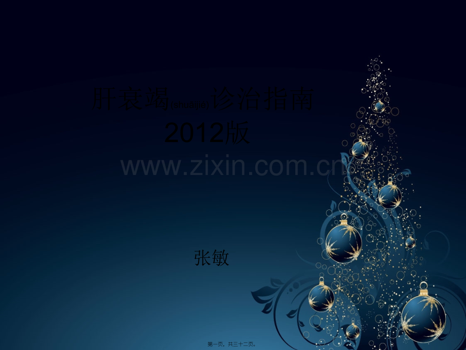 肝衰竭诊疗指南2012讲诉.ppt_第1页