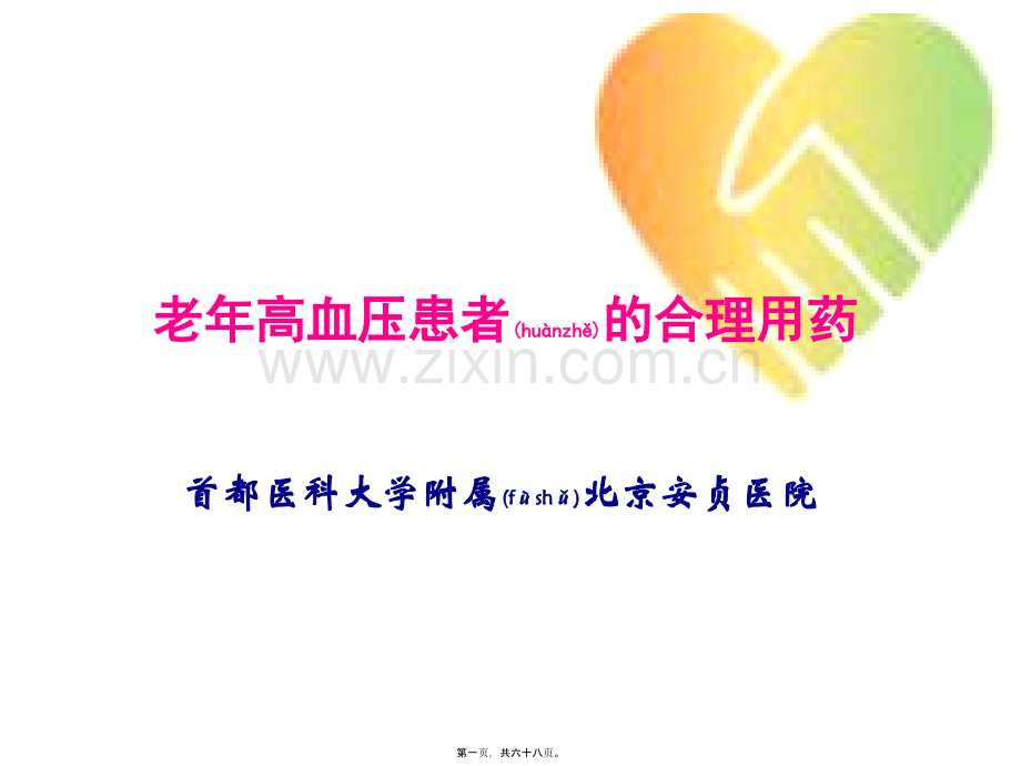 老年高血压患者的合理用药.ppt_第1页