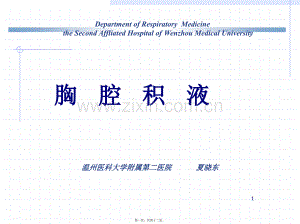 学术讨论—胸腔积液夏晓东-2010-2016.9.ppt