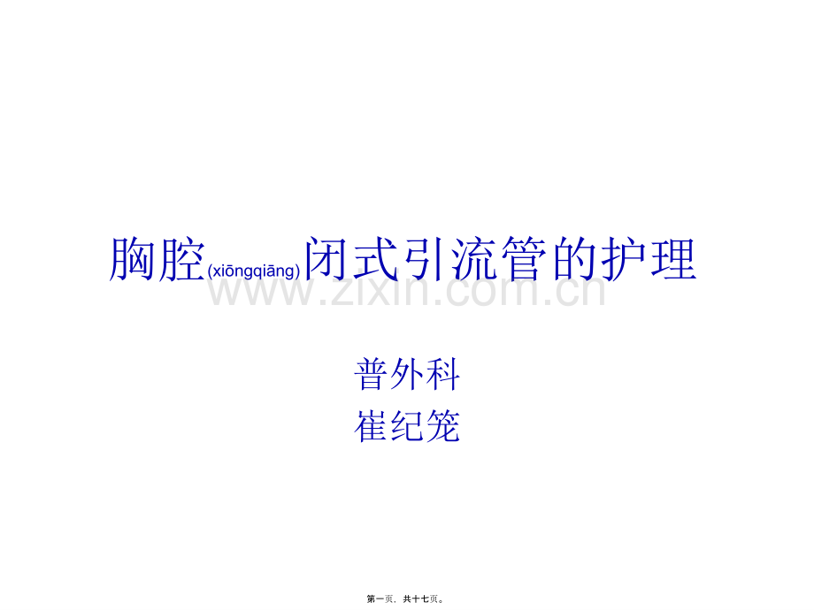 胸腔闭式引流管的.ppt_第1页