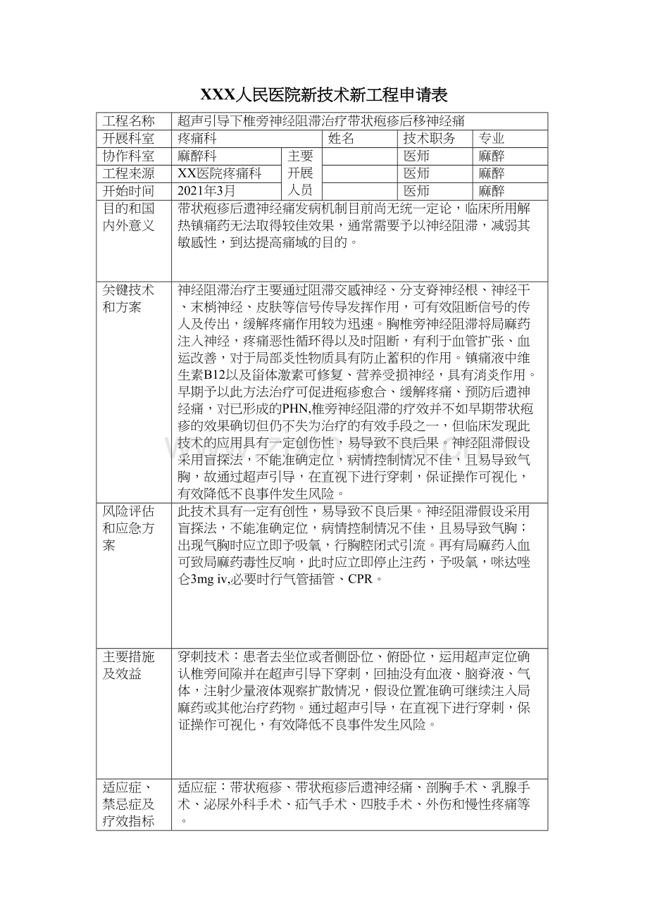 XXX人民医院新技术新项目申请表.doc_第1页