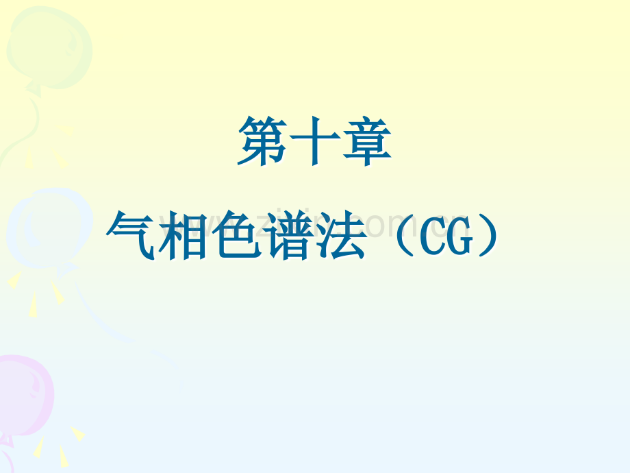 气相色谱基础知识——基本原理（气相色谱法GC）【PPT】课件.ppt_第1页