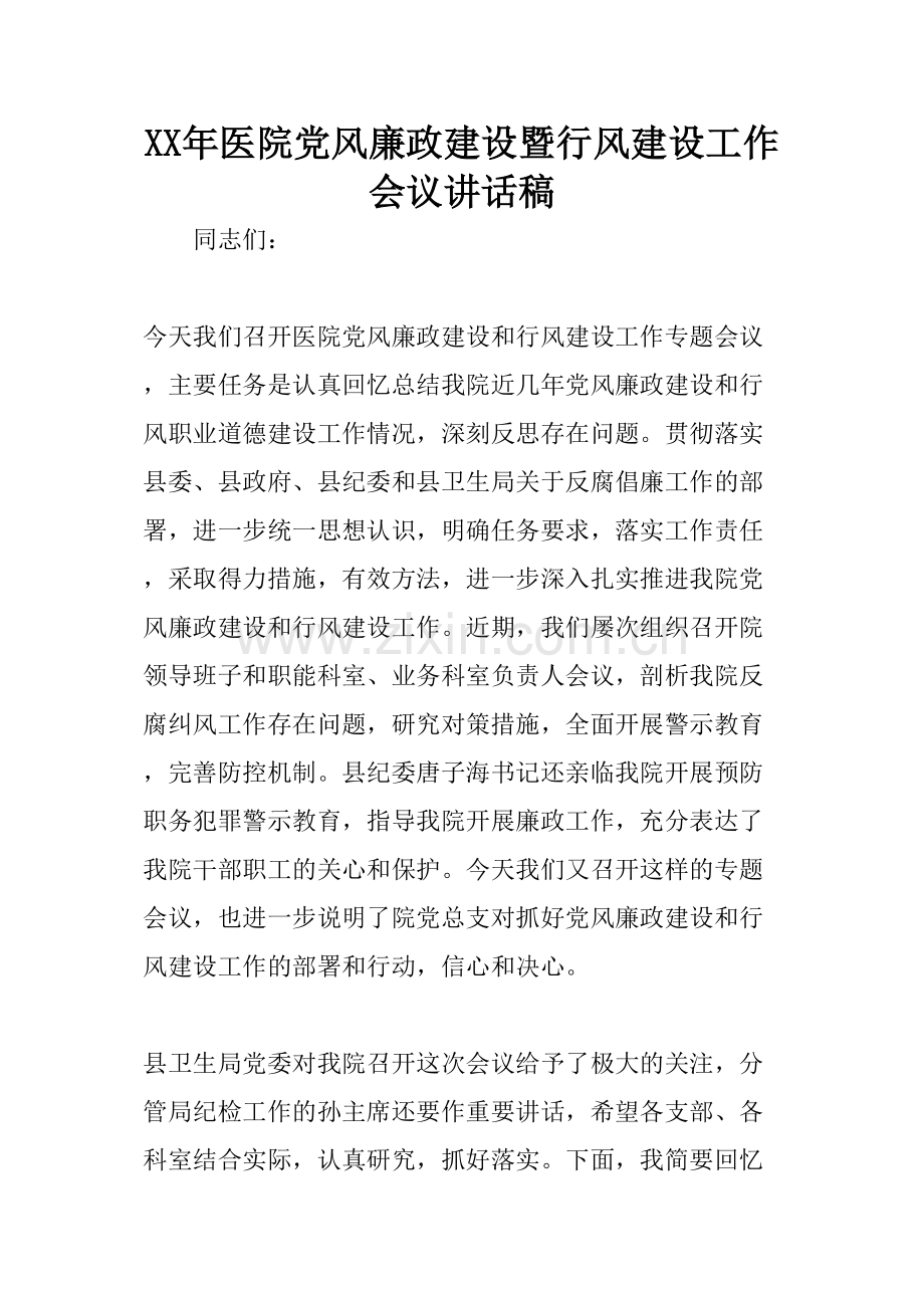 XX年医院党风廉政建设暨行风建设工作会议讲话稿.doc_第1页