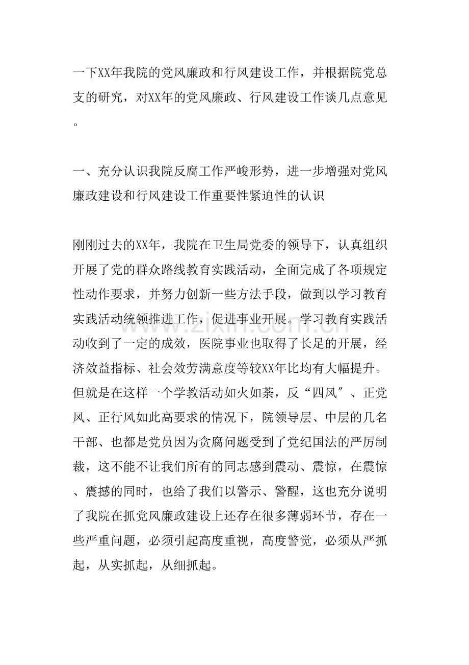 XX年医院党风廉政建设暨行风建设工作会议讲话稿.doc_第2页