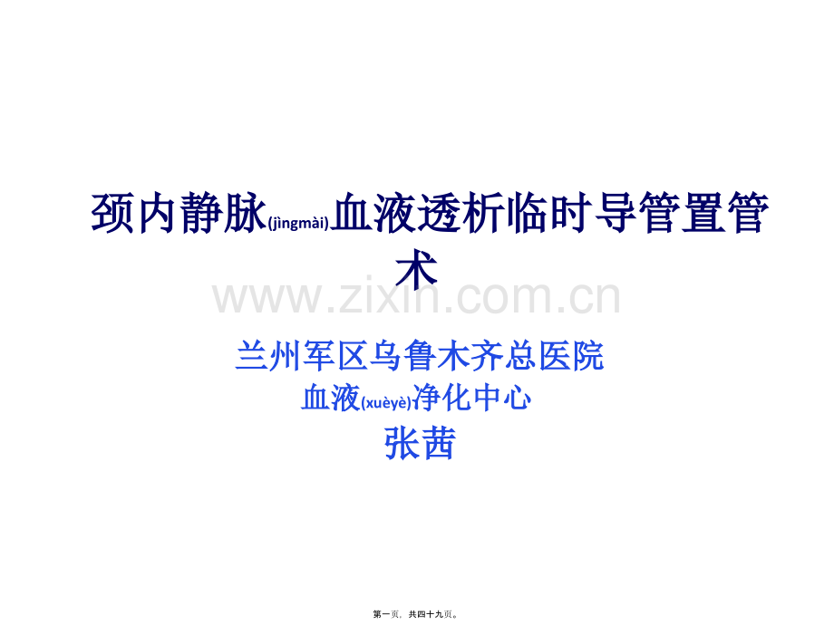 学术讨论—临时血液透析导管置管术.ppt_第1页