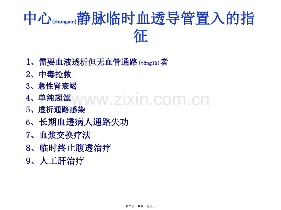 学术讨论—临时血液透析导管置管术.ppt_第2页