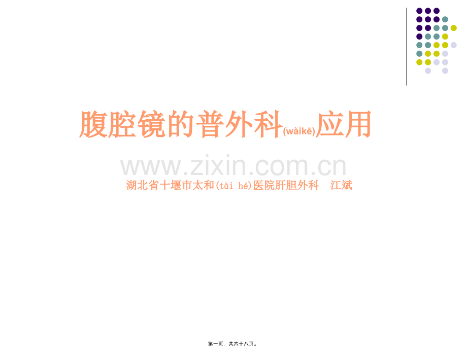 腹腔镜的普外科应用进展.ppt_第1页