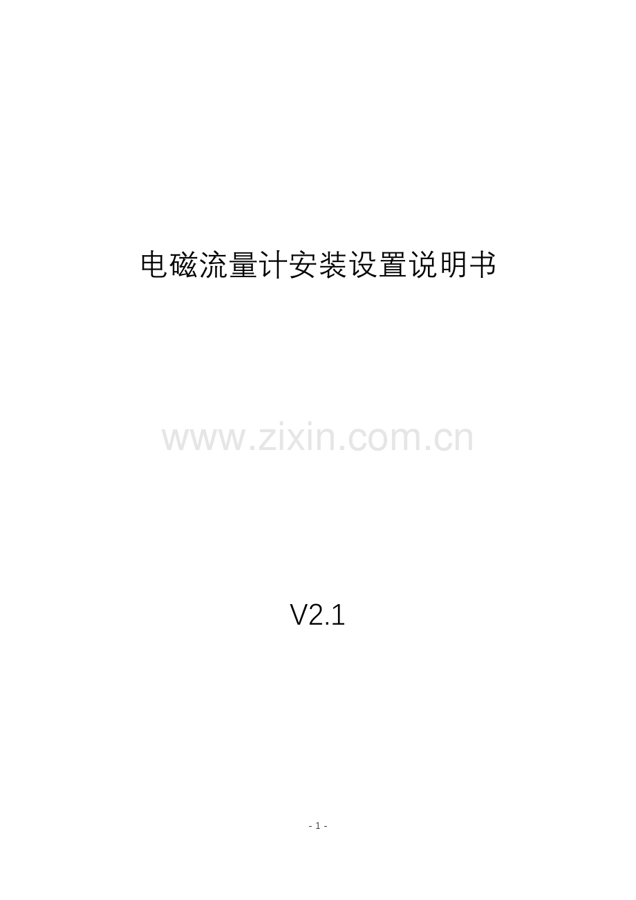 电磁流量计使用说明书v2.0.docx_第1页