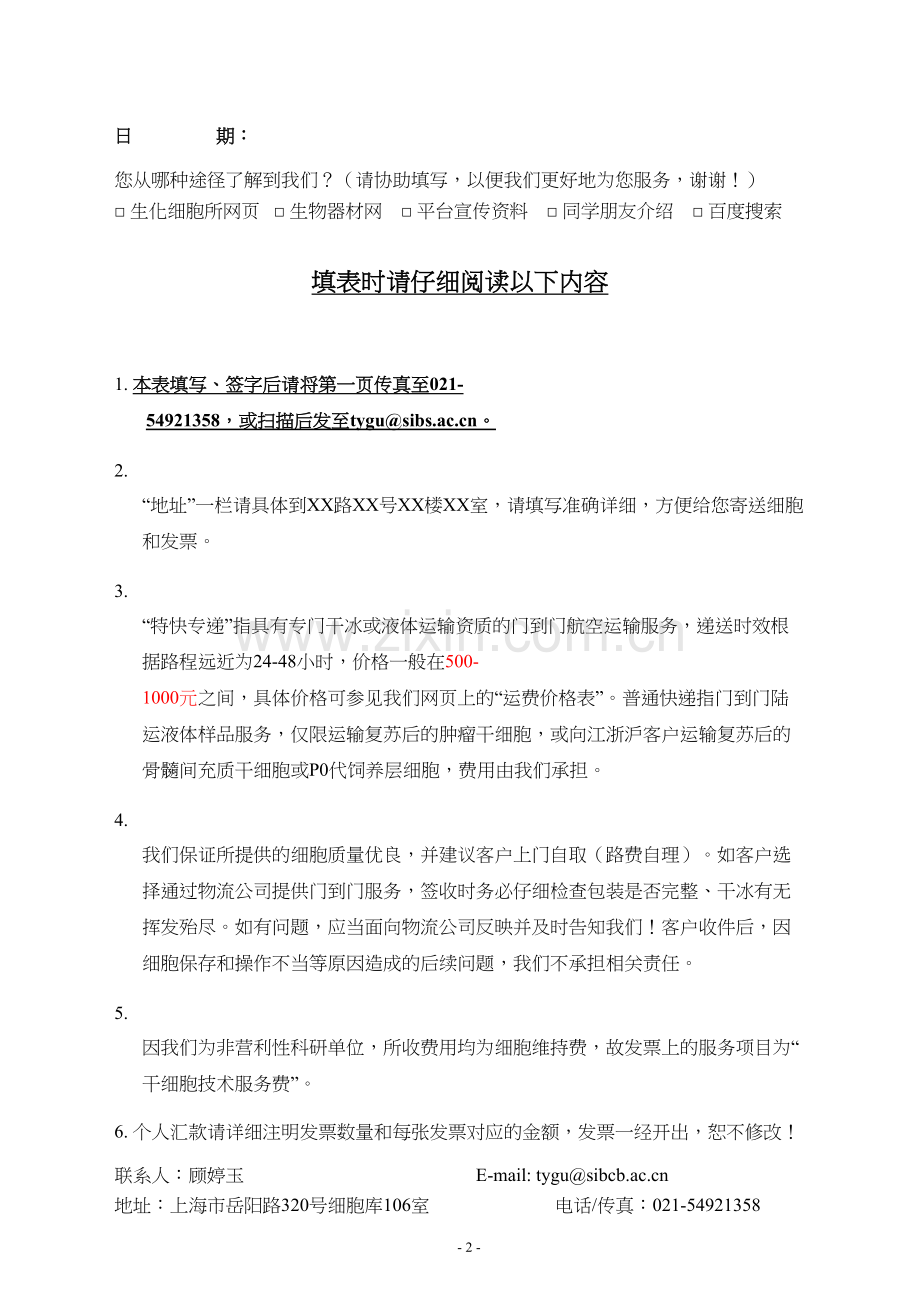 学术讨论—中科院干细胞库干细胞技术平台对外细胞服务登记表.docx_第2页