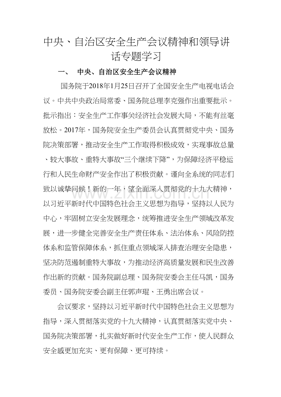 中央、自治区领导关于安全生产的讲话精神.doc_第1页