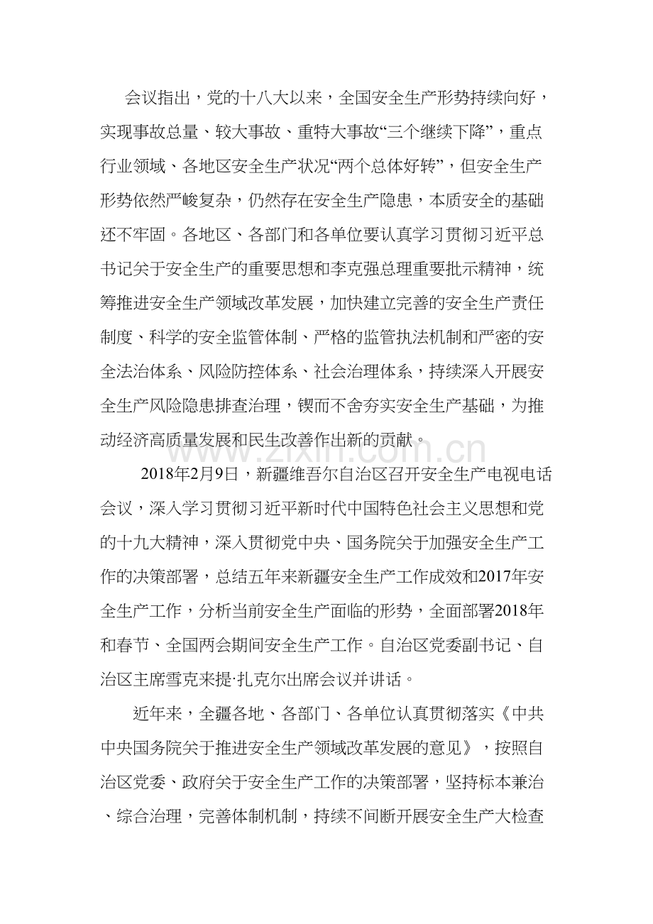 中央、自治区领导关于安全生产的讲话精神.doc_第2页