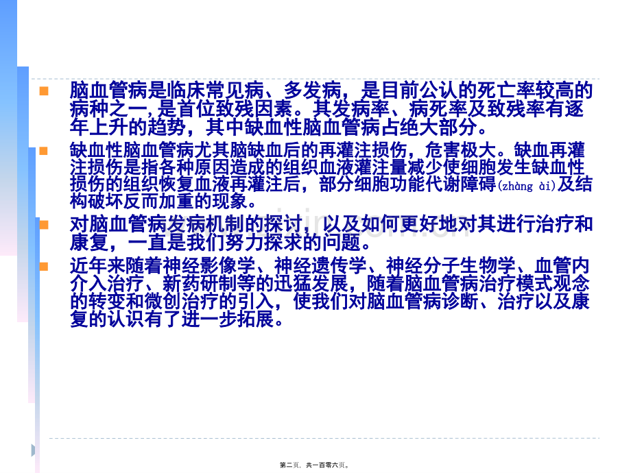 脑缺血-再灌注损伤的研究进展.ppt_第2页