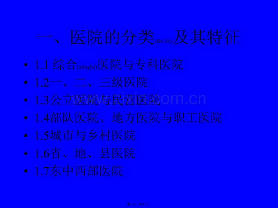 一、医院的分类及其特征.ppt_第1页