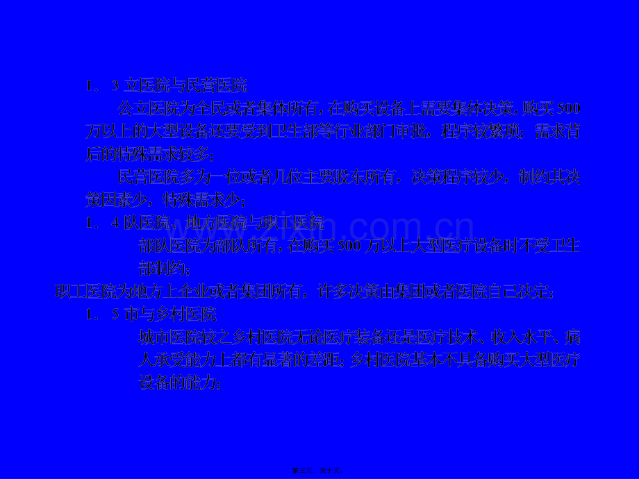 一、医院的分类及其特征.ppt_第3页