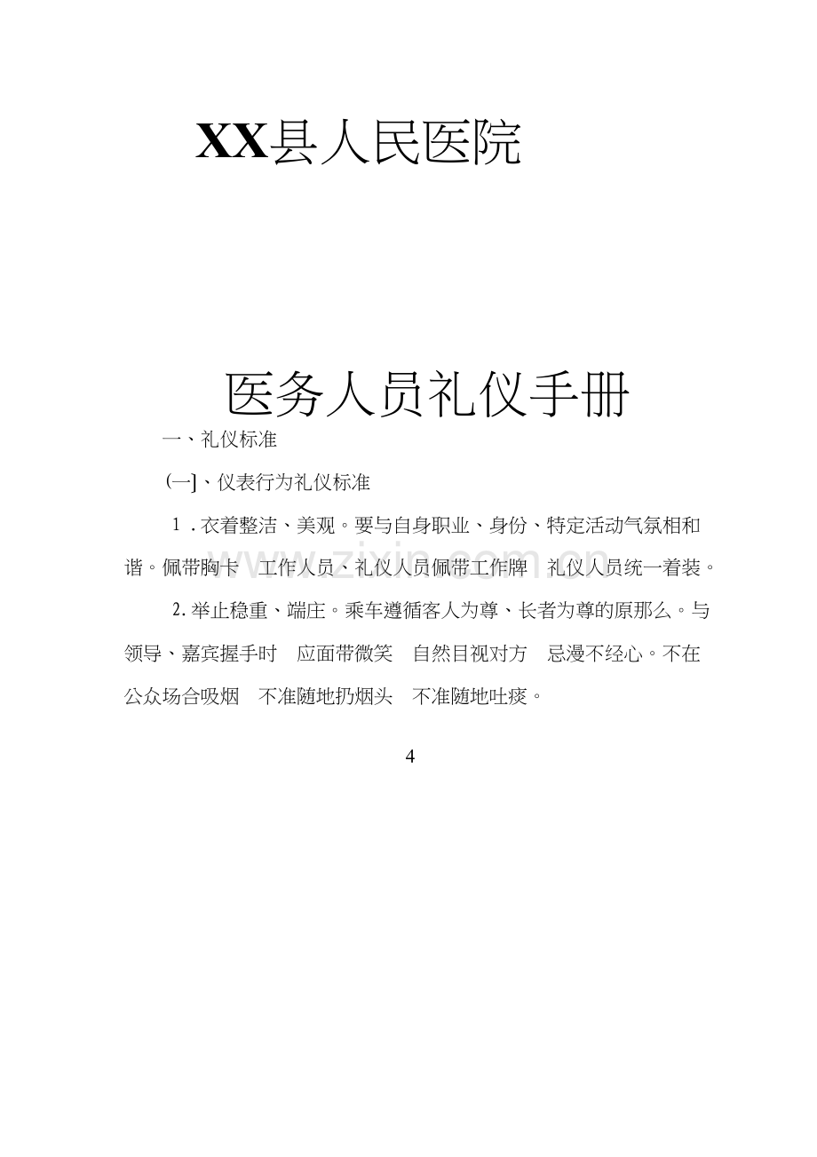 XX县人民医院礼仪手册.doc_第1页