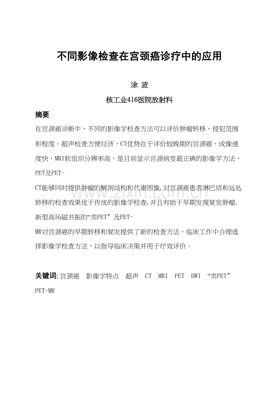 不同影像检查在宫颈癌诊疗中的应用.docx_第1页