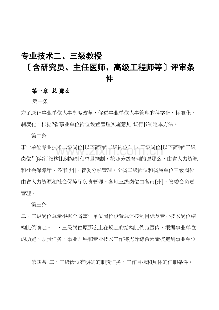 专业技术二、三级教授(含研究员、主任医师、高级工程师等)评审条件.docx_第1页