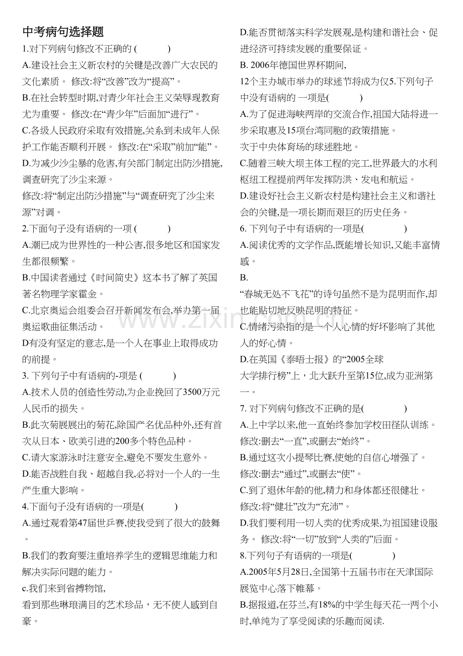 学术讨论—中考病句选择题.docx_第1页