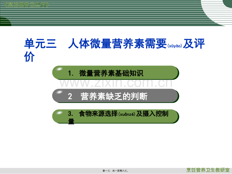 人体微量营养素需要及评价.ppt_第1页