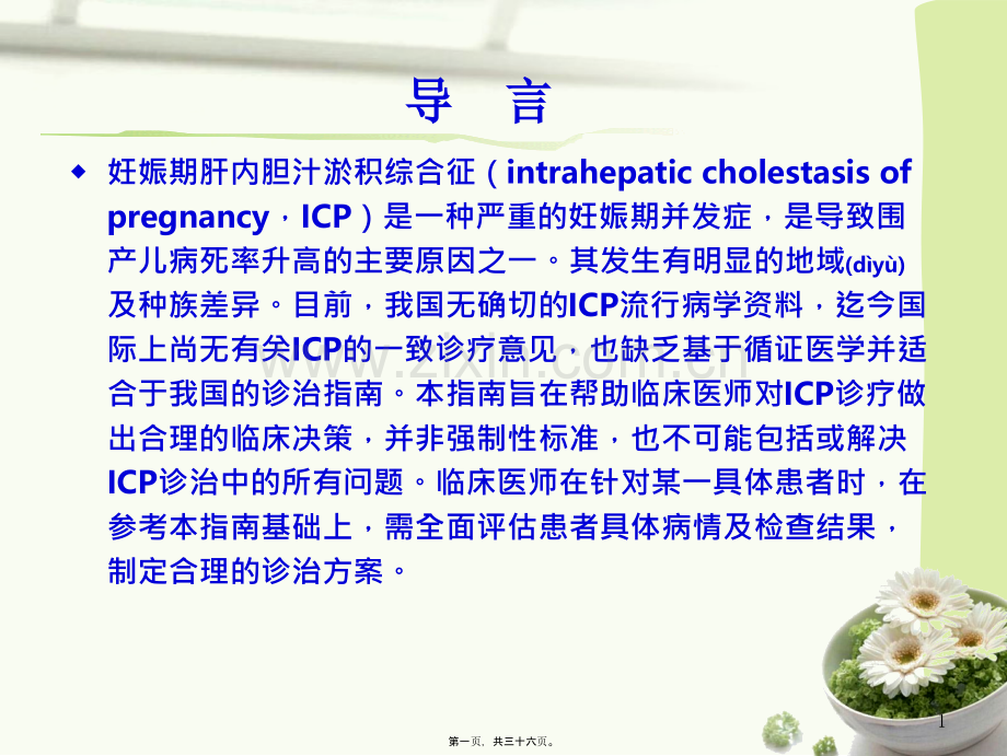 中国妊娠期肝内胆汁淤积症ICP指南.ppt_第1页