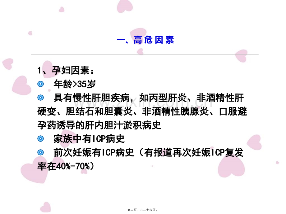 中国妊娠期肝内胆汁淤积症ICP指南.ppt_第2页