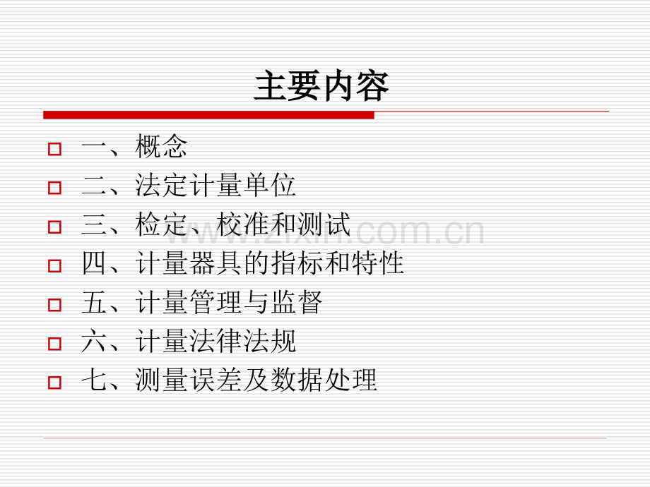 计量基础知识.ppt_第2页