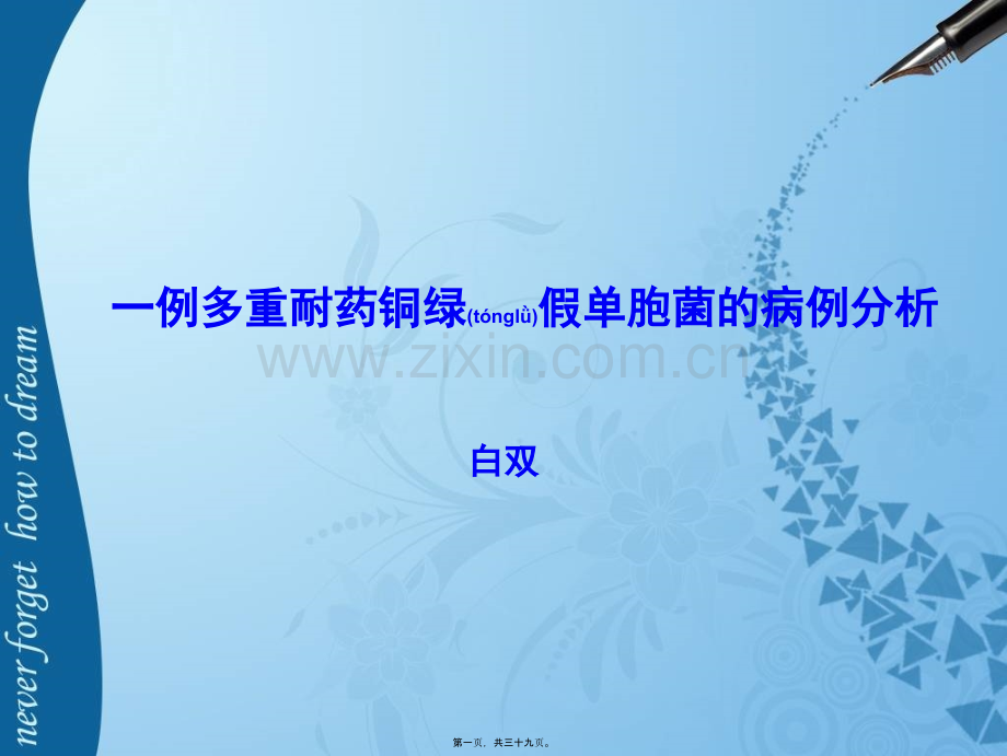 一例多重耐药铜绿假单胞菌的病例分析.ppt_第1页