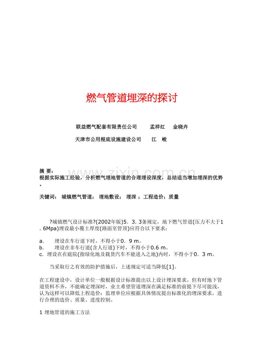 学术讨论—v燃气管道埋深的探讨.docx_第1页