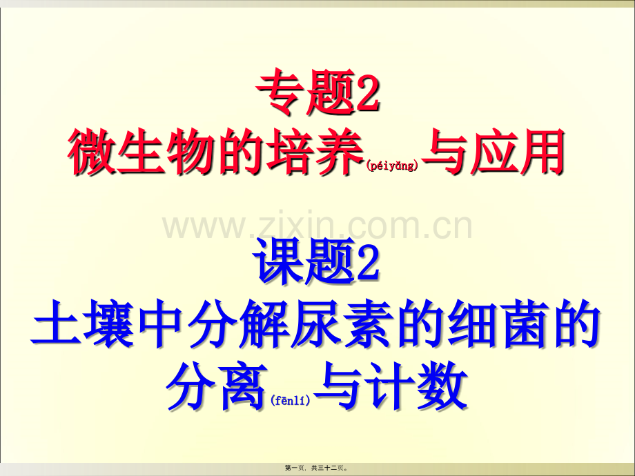 人教版教学课程选修一2..2土壤中分解尿素的细菌的分离及计数课程.ppt_第1页